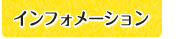 イベント情報