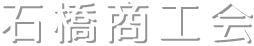 石橋商工会